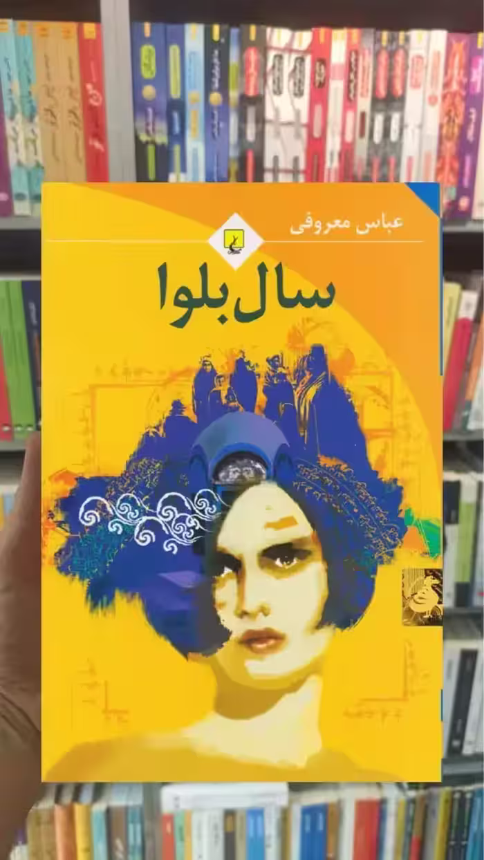 سال بلوا شومیز ققنوس