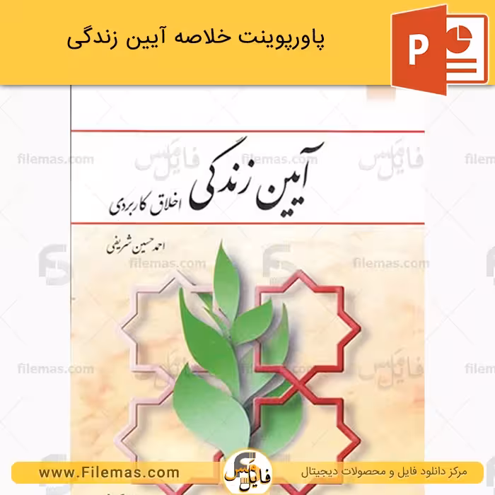 پاورپوینت خلاصه آیین زندگی (اخلاق کاربردی)