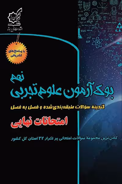 بوک آزمون علوم تجربی نهم لوح برتر