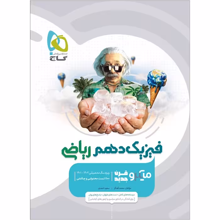 فیزیک دهم ریاضی میکرو طبقه بندی گاج چاپ 1404