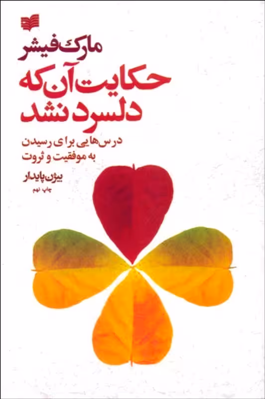 حکایت آن که دلسرد نشد مارک فیشر-بیژن پایدار نشر افکار