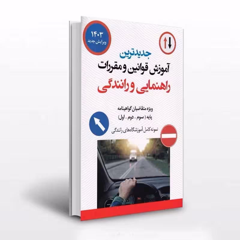 آموزش قوانین و مقررات راهنمایی و رانندگی1404/فدک1404 کد107185