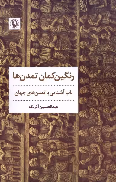 کتاب رنگین کمان تمدن ها مروارید