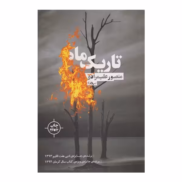 کتاب تاریک ماه نشر نیماژ
