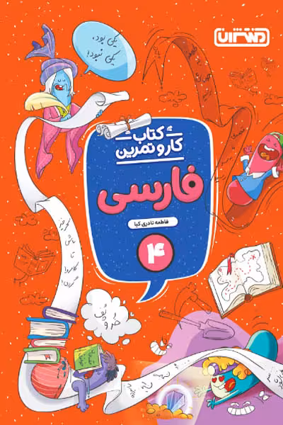 کتاب کار و تمرین فارسی چهارم دبستان منتشران