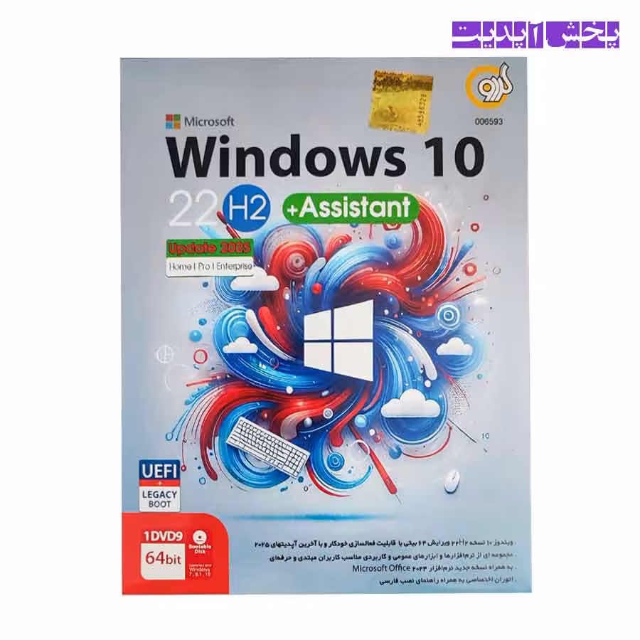 ویندوز Windows 10 22H2   ASSISSTANT Update 2025 نشر گردو