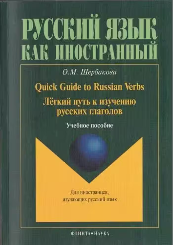 کتاب راهنمای روسی Легкий путь к изучению глаголов. Quick Guide to Russian