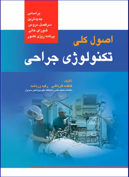 کتاب اصول کلی تکنولوژی جراحی