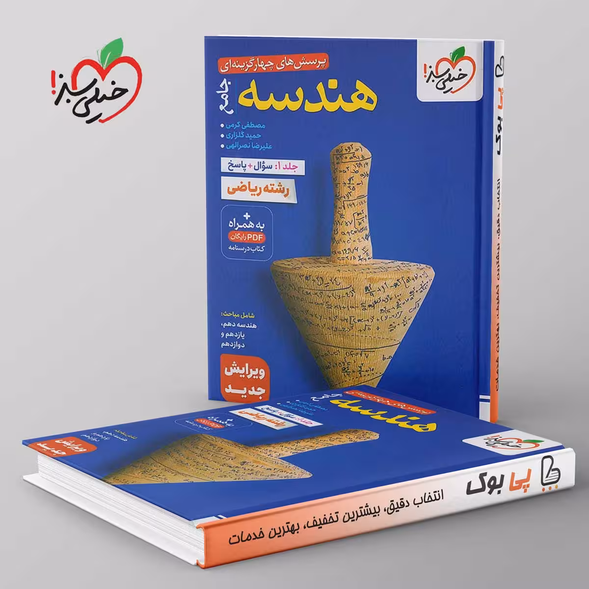 تست هندسه جامع خیلی سبز جلد اول