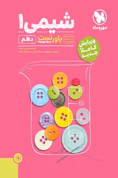 شیمی دهم پاورتست مهروماه