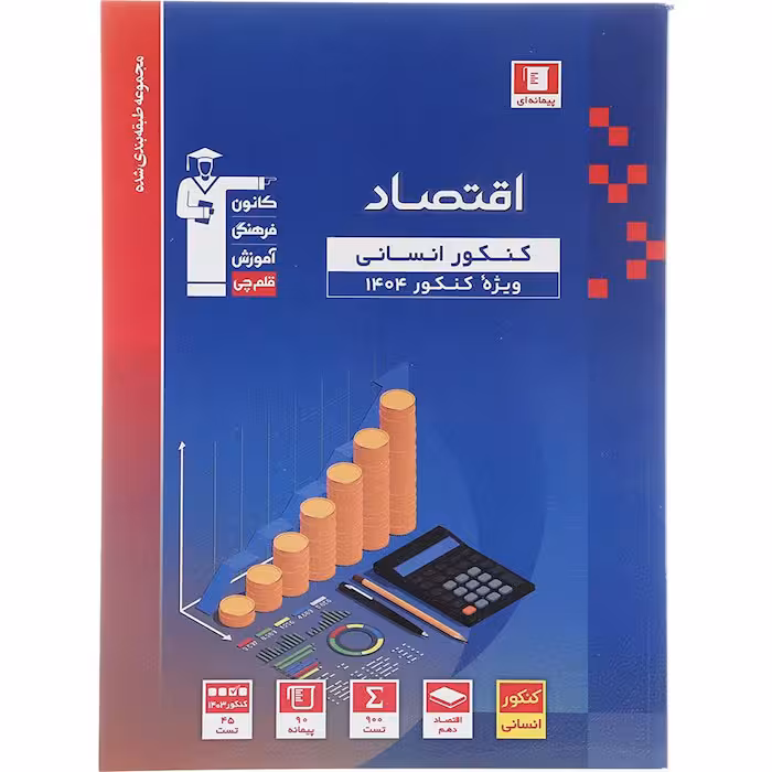 کتاب اقتصاد جامع کنکور انسانی طبقه بندی شده آبی قلم چی
