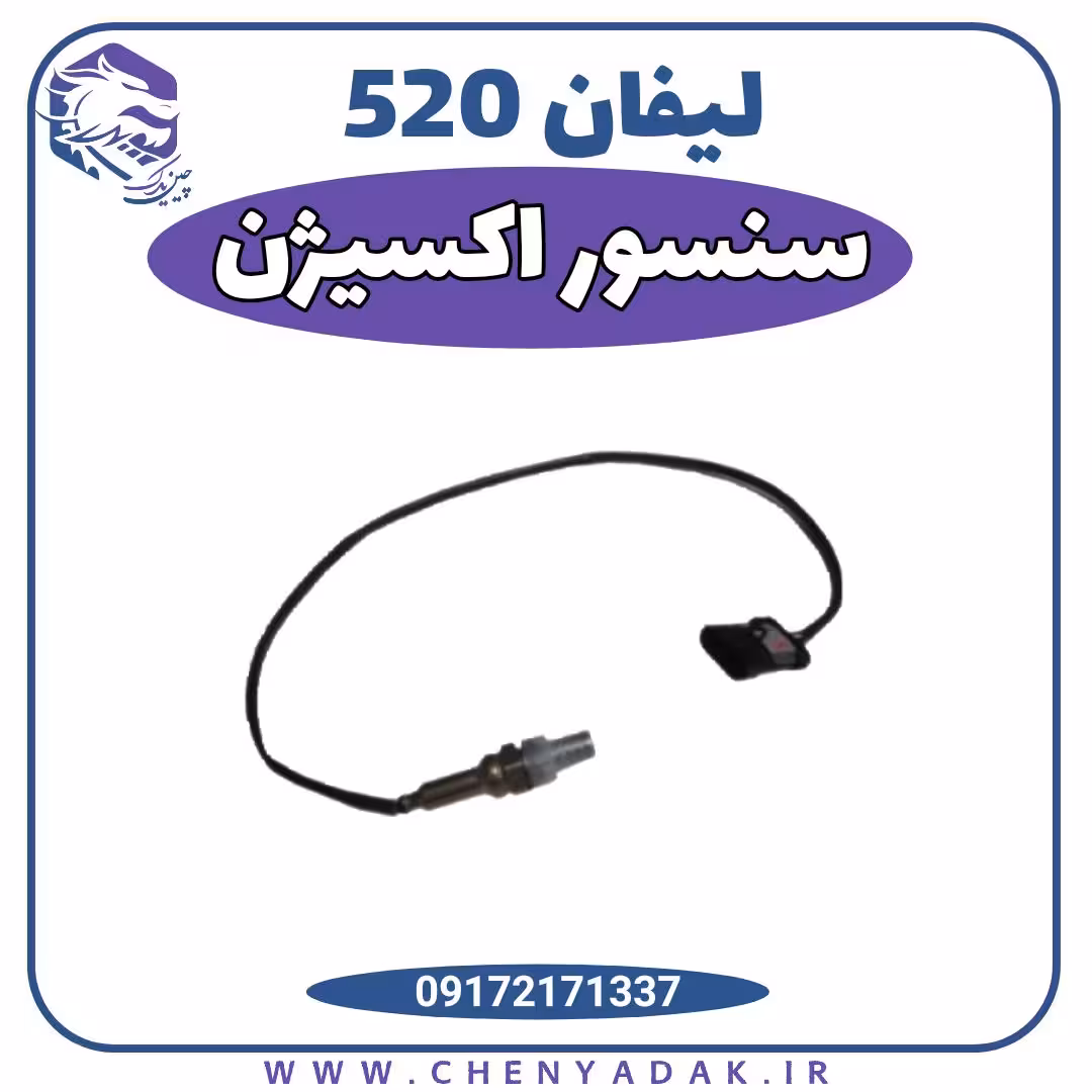 سنسور اکسیژن لیفان 520