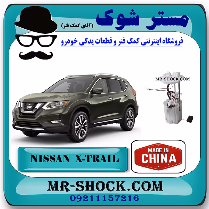 پمپ بنزین نیسان ایکس تریل X-TRAIL برند تجاری ساخت چین