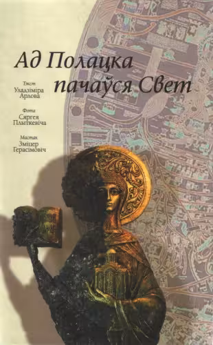 خرید و دانلود نسخه کامل کتاب Ад Полацка пачаўся Свет