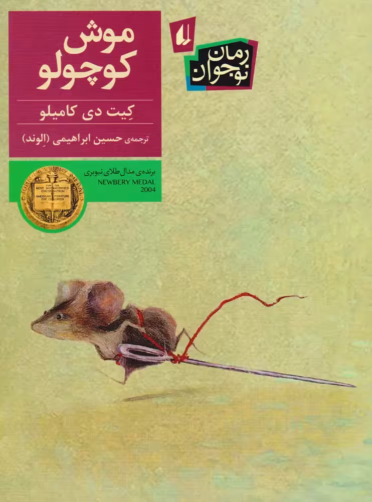 کتاب موش کوچولو