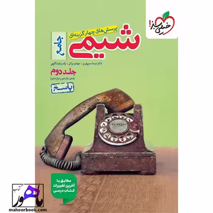 شیمی جامع خیلی سبز | جلد دوم