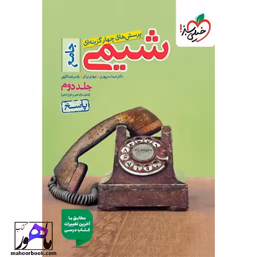 شیمی جامع خیلی سبز | جلد دوم