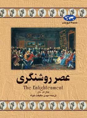 عصر روشنگری - اثر جان ام. دان - انتشارات ققنوس | چی بخونم