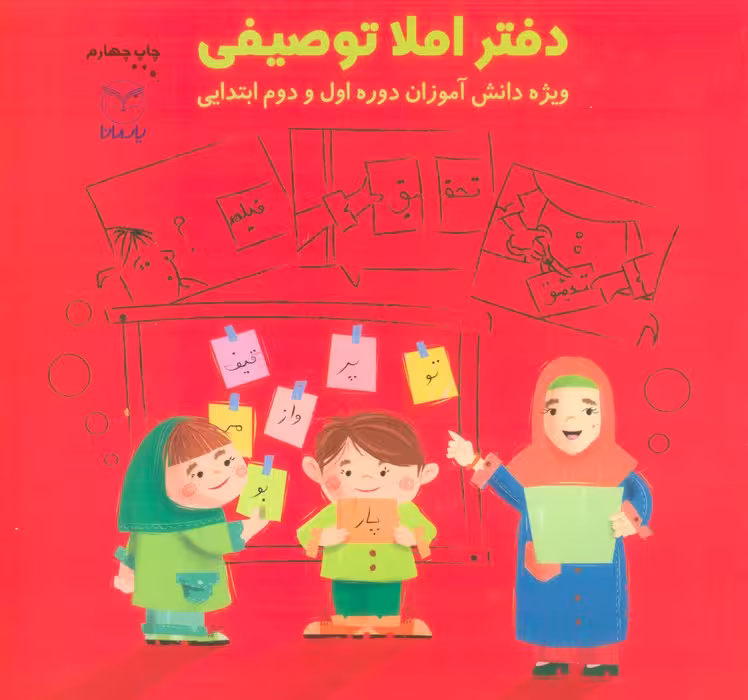 دفتر املا توصیفی (ویژه دانش آموزان دوره اول و دوم ابتدایی)