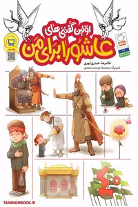 کتاب اولین گفتنی های عاشورا برای من نوشته غلامرضا حیدری ابهری