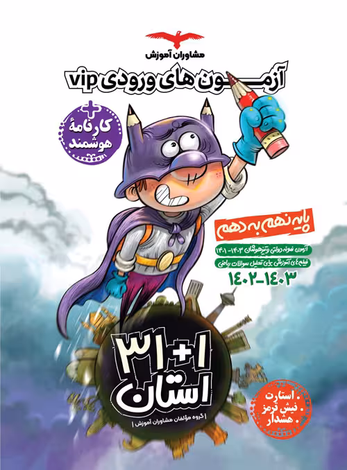 32 استان آزمون ورودی نمونه دولتی نهم مشاوران