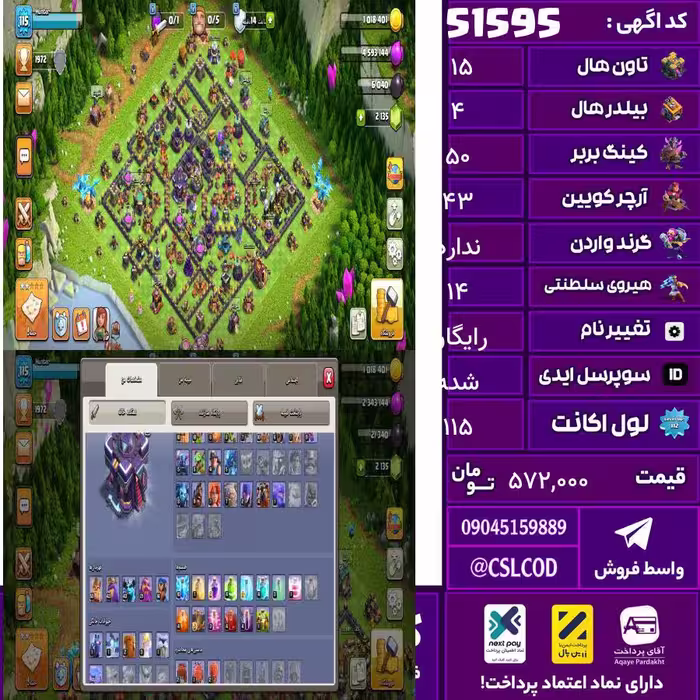 اکانت کلش لول 115 تاون 15 لول 50 کویین 43 واردن  رویال چمپیون 14 شاهزاده مینیون 43 تغییرنام رایگان کد 51595
