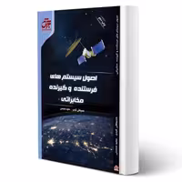 کتاب اصول سیستم‌های فرستنده و گیرنده مخابراتی (جهش)