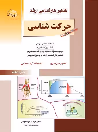 حرکت شناسی (راهیان ارشد)