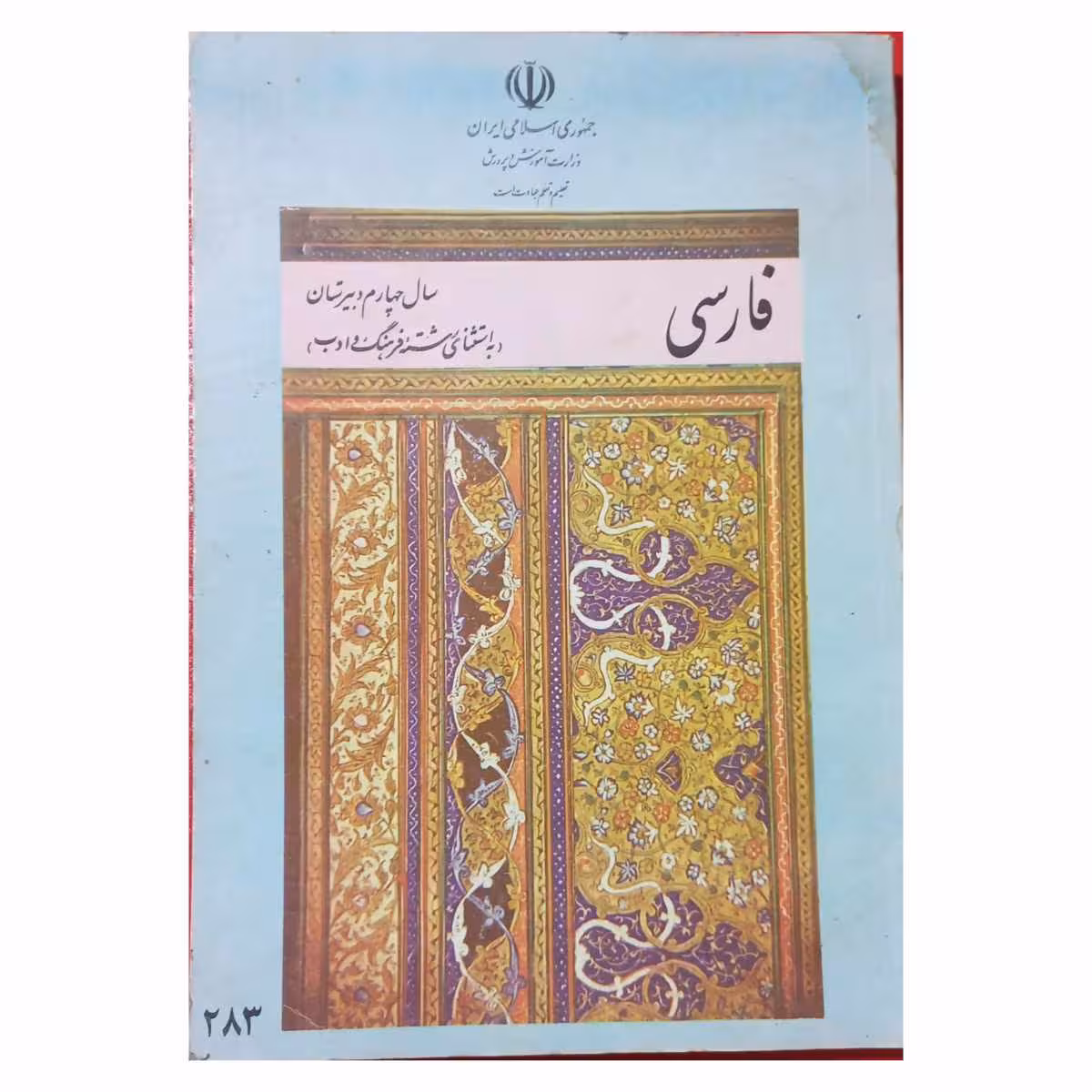 فارسی سال چهارم دبیرستان دهه هفتاد سال 1371