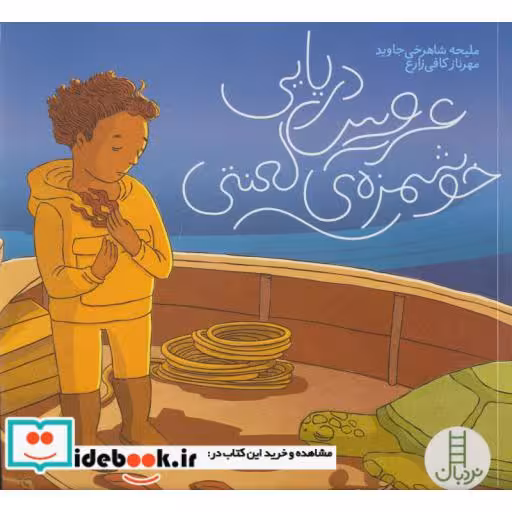 کتاب عروس دریایی خوشمزه لعنتی