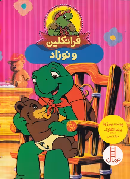 کتاب فرانکلین و نوزاد