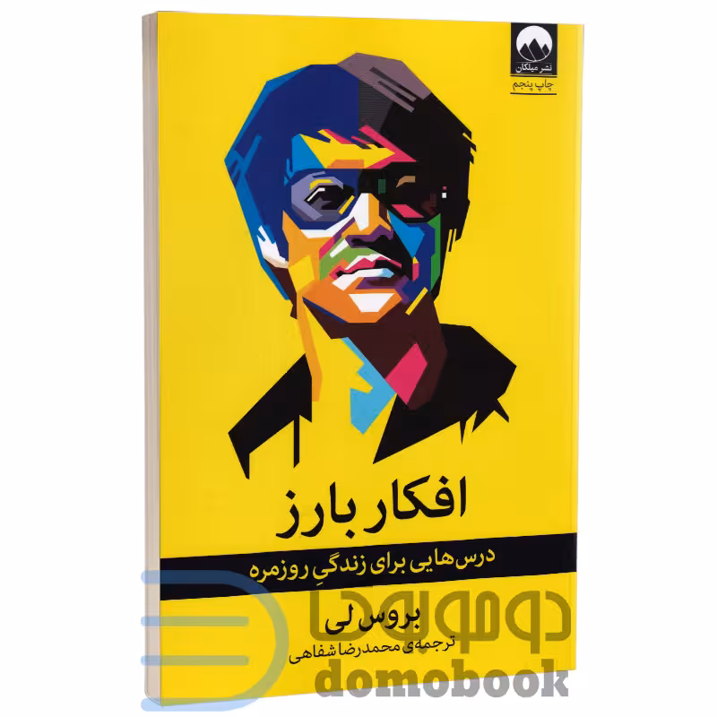 کتاب افکار بارز اثر بروس لی انتشارات میلکان