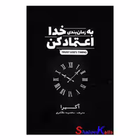 کتاب به زمان بندی خدا اعتماد کن اثر آکیرا انتشارات آذربیان