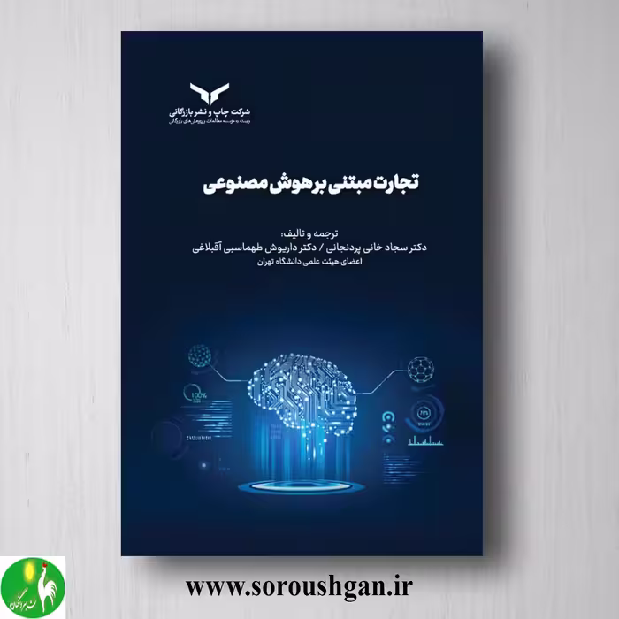 کتاب تجارت مبتنی بر هوش مصنوعی؛ سجاد خانی پردنجانی، داریوش طهماسبی