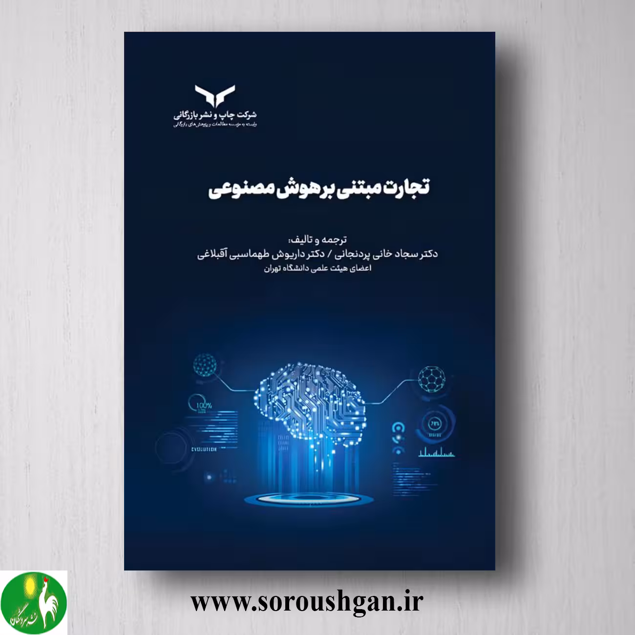 کتاب تجارت مبتنی بر هوش مصنوعی؛ سجاد خانی پردنجانی، داریوش طهماسبی