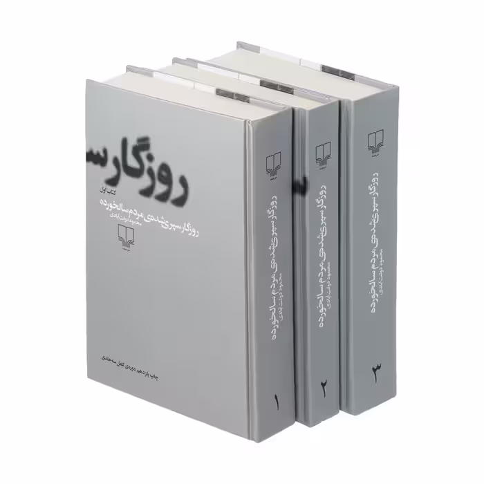 کتاب روزگار سپری شده مردم سالخورده چاپ اصل و نو با تخفیف ویژه اثر محمود دولت آبادی نشر چشمه 3 جلدی