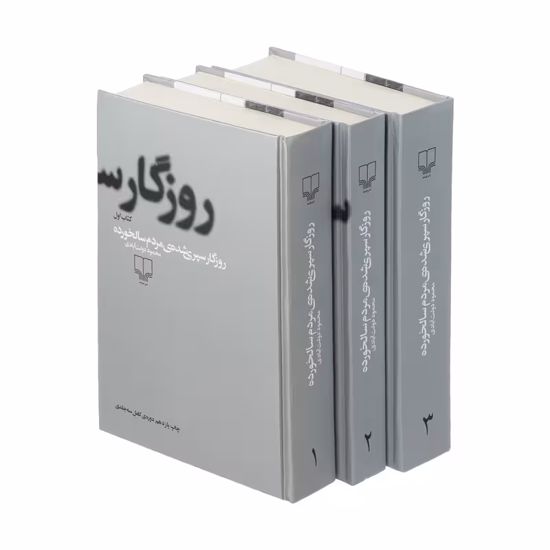 کتاب روزگار سپری شده مردم سالخورده چاپ اصل و نو با تخفیف ویژه اثر محمود دولت آبادی نشر چشمه 3 جلدی