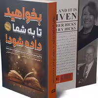 کتاب بخواهید تا به شما داده شود اثر جری هیکس انتشارات شاهدخت پاییز