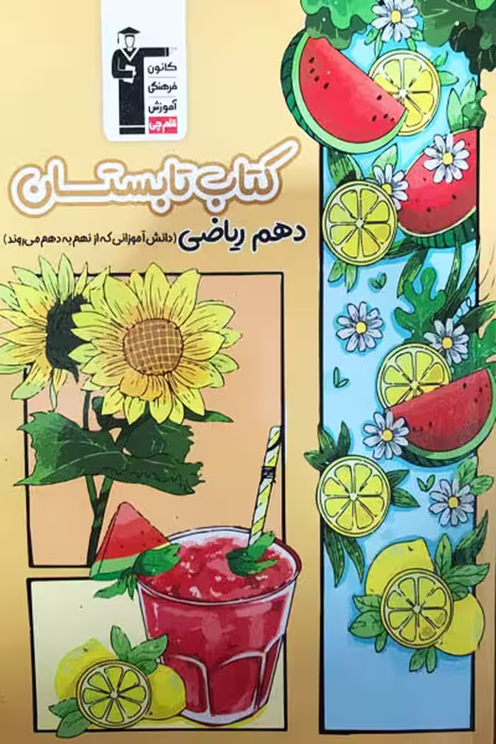 کتاب تابستان دهم ریاضی قلم چی