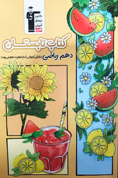 کتاب تابستان دهم ریاضی قلم چی