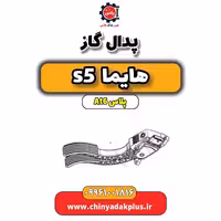 پدال گاز هایما s5 اتوماتیک 6 سرعته