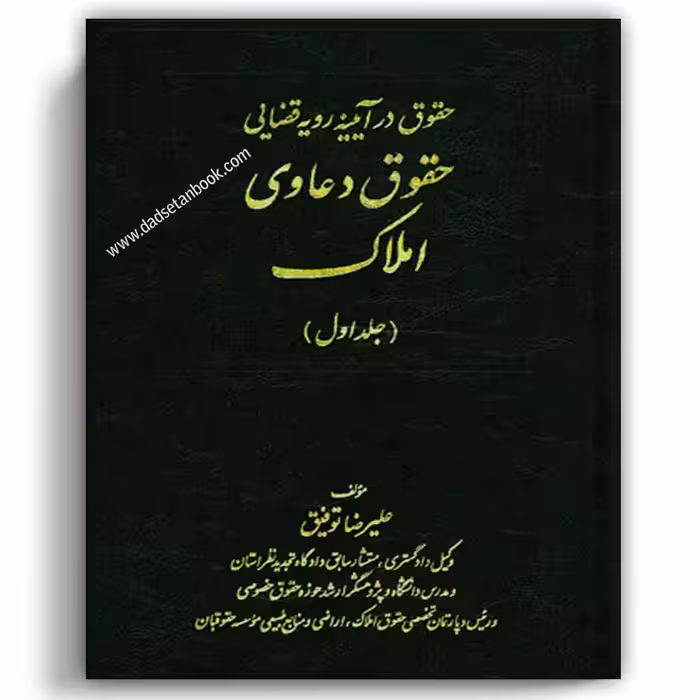 حقوق دعاوی املاک جلد اول