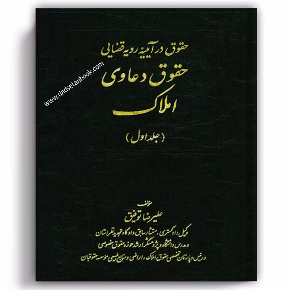 حقوق دعاوی املاک جلد اول
