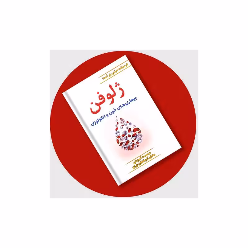 کتاب ژلوفن خون (مطابق بر هاریسون 2022 و سیسیل 2021) 1403