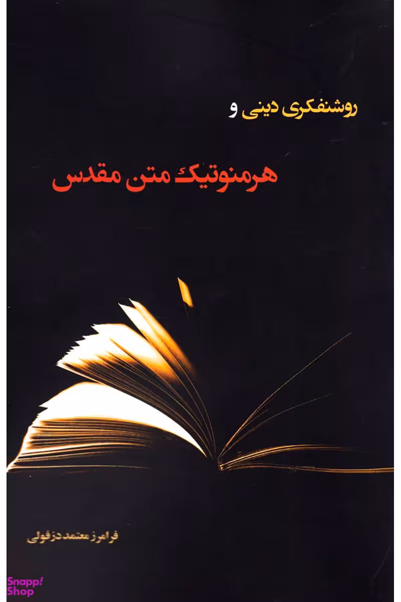 روشنفکری دینی و هرمنوتیک متن مقدس