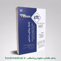 ETC ژنتیک پزشکی و انسانی