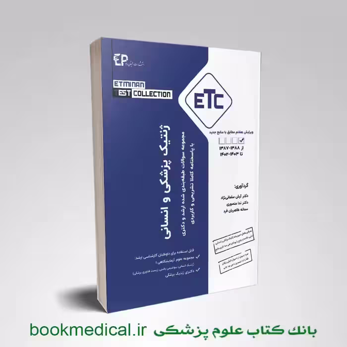 ETC ژنتیک پزشکی و انسانی