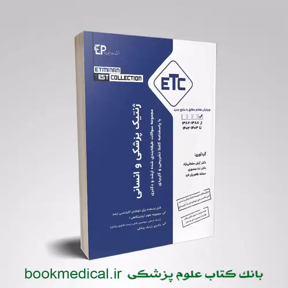 ETC ژنتیک پزشکی و انسانی
