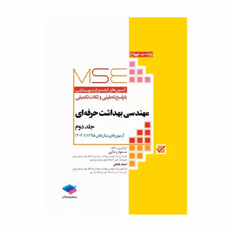 آزمون‌های کنکور ارشد وزارت بهداشت MSE مهندسی بهداشت حرفه‌ای مسعود حمه رضایی جلد دوم
