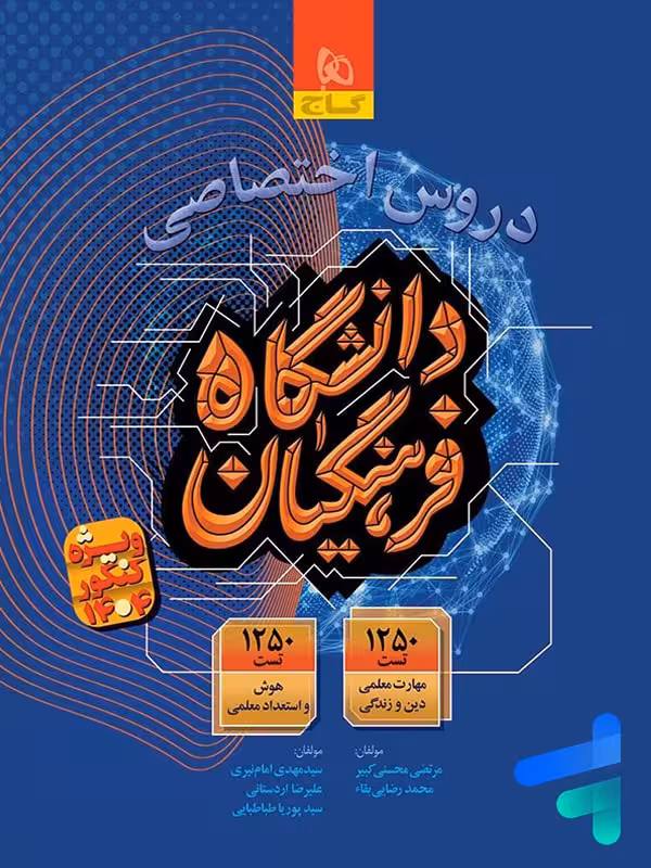 کتاب دروس اختصاصی دانشگاه فرهنگیان گاج